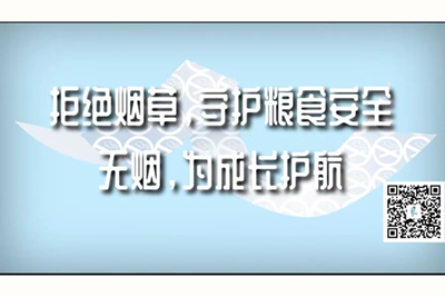 高清日逼女生小逼网站app拒绝烟草，守护粮食安全